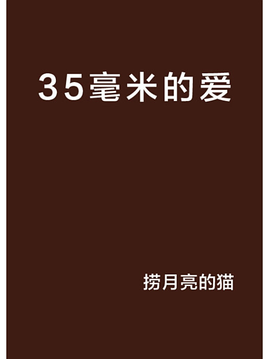 35毫米的愛 35毫米的愛