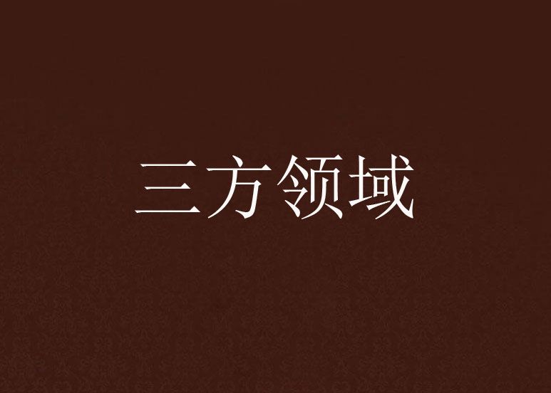 三方領域 三方領域