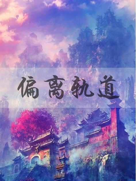 偏離軌道 偏離軌道
