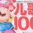 新兒歌100 新兒歌100