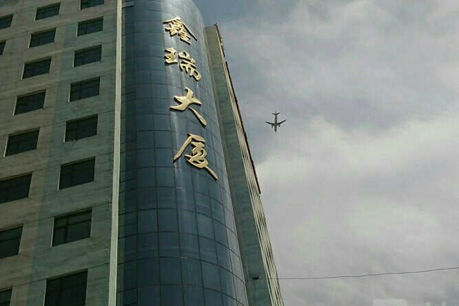 鑫瑞大廈 鑫瑞大廈