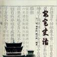安定史話 安定史話