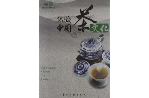 體驗中國茶文化