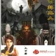 都市抓鬼人 都市抓鬼人