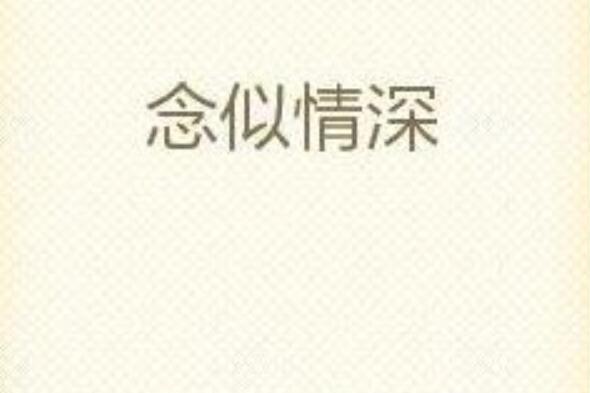 念似情深 念似情深
