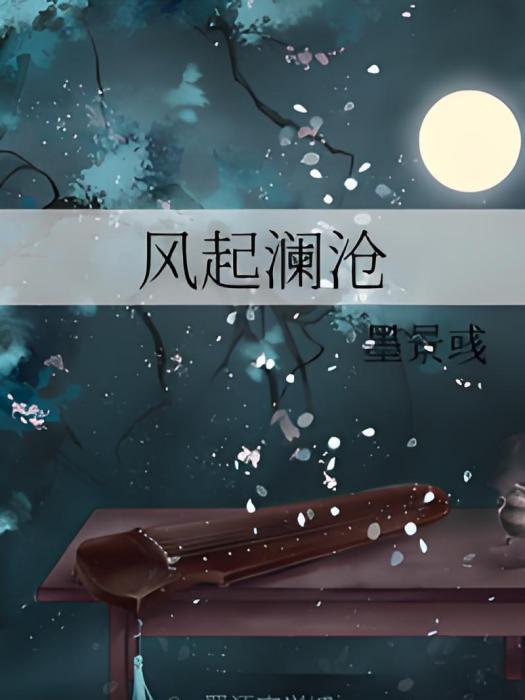 風起瀾滄 風起瀾滄