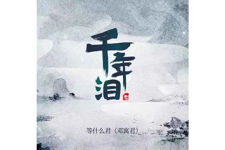 千年淚(等什麼君演唱的歌曲) 千年淚(等什麼君演唱的歌曲)