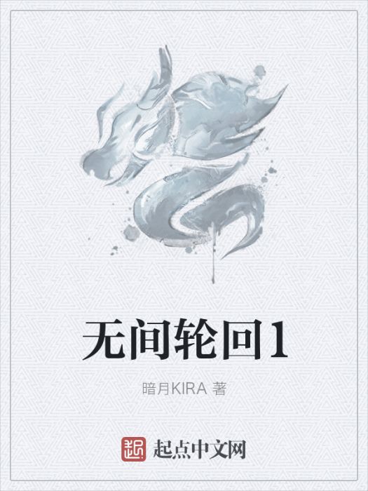 無間輪迴1 無間輪迴1