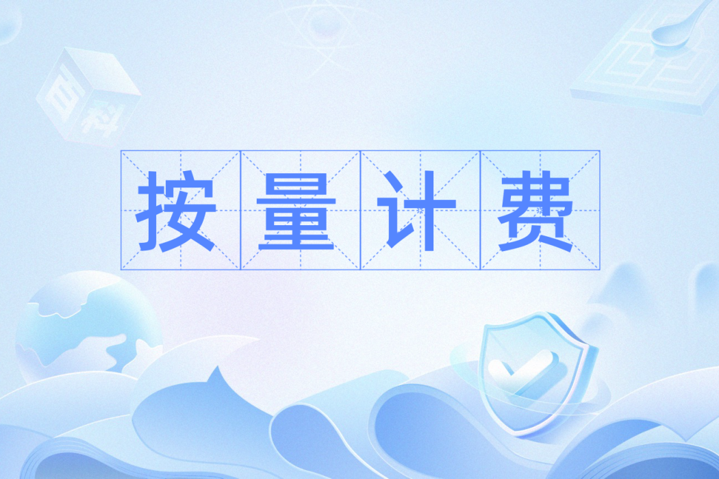 按量計費 按量計費