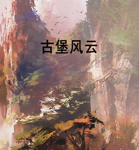 古堡風雲(連載於晉江文學城的架空歷史小說)