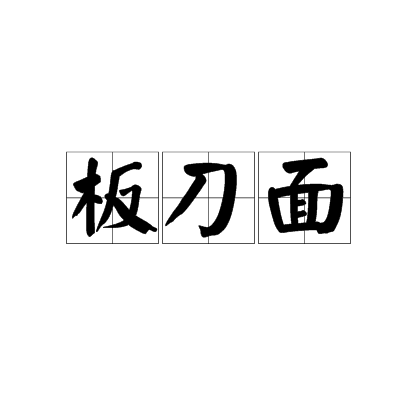 板刀面 板刀面