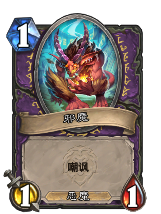邪魔(卡牌遊戲《爐石傳說》中的卡牌) 邪魔(卡牌遊戲《爐石傳說》中的卡牌)