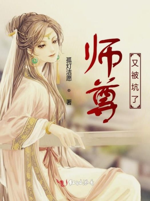 師尊又被坑了 師尊又被坑了