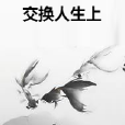 交換人生上 交換人生上