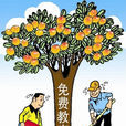 15年免費教育