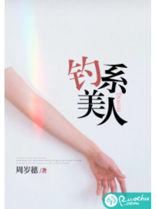 釣系美人 釣系美人