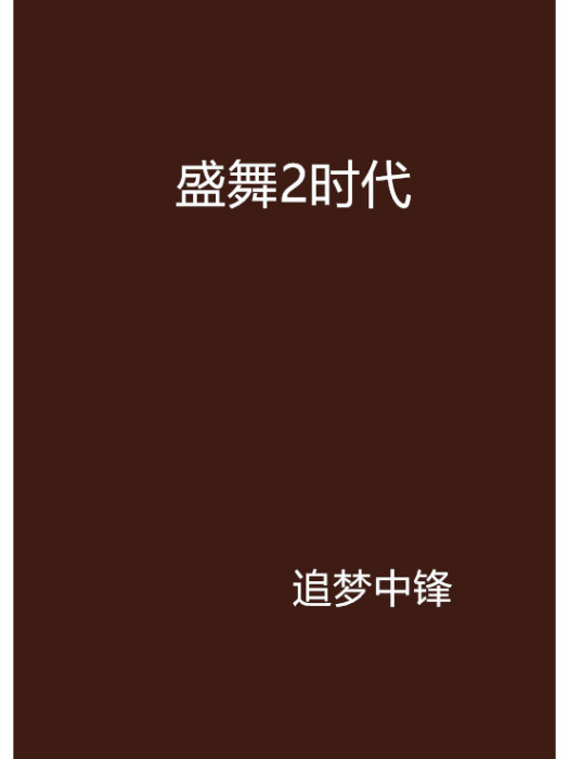 盛舞2時代 盛舞2時代