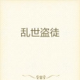 亂世盜徒 亂世盜徒