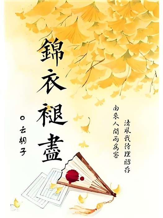錦衣褪盡 錦衣褪盡