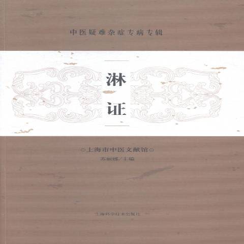 淋證(2015年上海科學技術出版社出版的圖書) 淋證(2015年上海科學技術出版社出版的圖書)