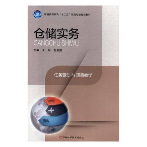 倉儲實務(2013年河南科學技術出版社出版的圖書) 倉儲實務(2013年河南科學技術出版社出版的圖書)