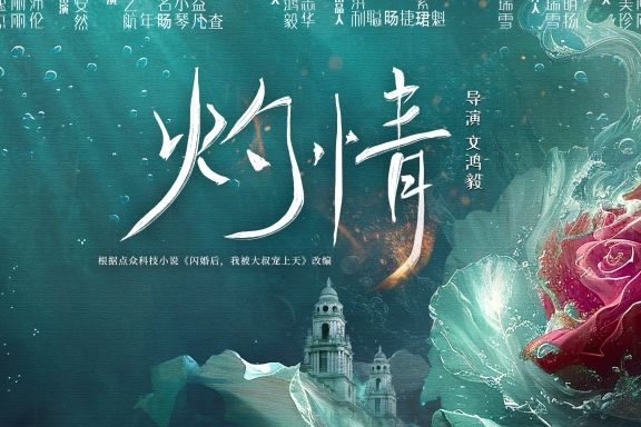 灼情(張逸傑、鐘麗麗、權沛倫領銜主演的電視劇) 灼情(張逸傑、鐘麗麗、權沛倫領銜主演的電視劇)