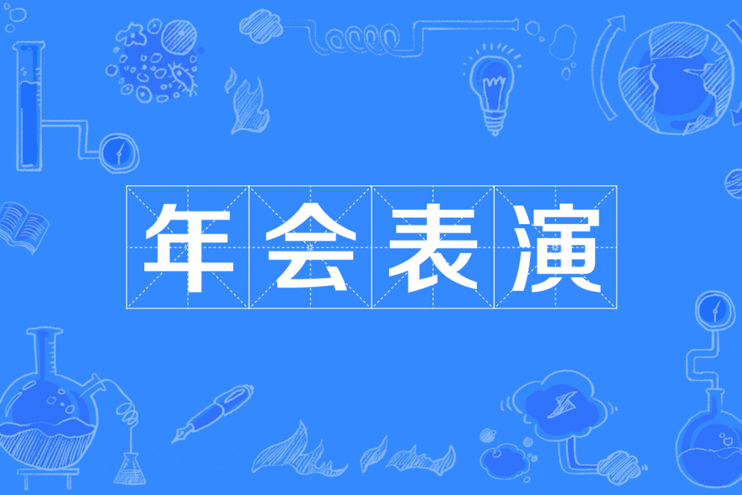 年會表演 年會表演