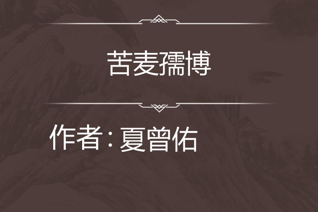 苦麥孺博 苦麥孺博