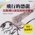 飛行的恐龍 飛行的恐龍