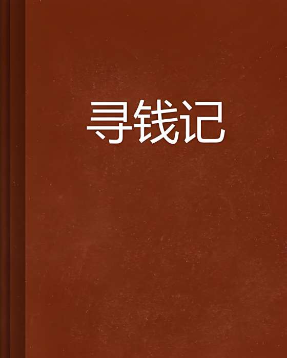 尋錢記 尋錢記