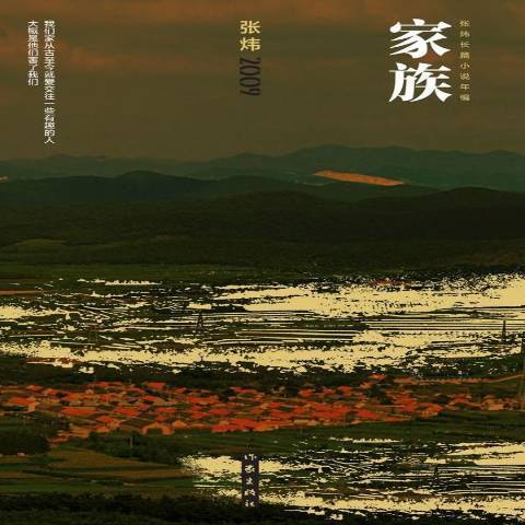 家族(2013年作家出版社出版的圖書) 家族(2013年作家出版社出版的圖書)