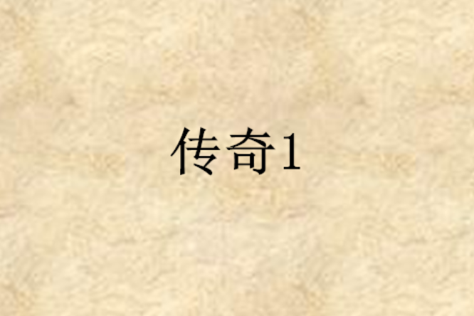 傳奇1 傳奇1