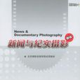 新聞與紀實攝影(中國攝影出版社2005年出版圖書)