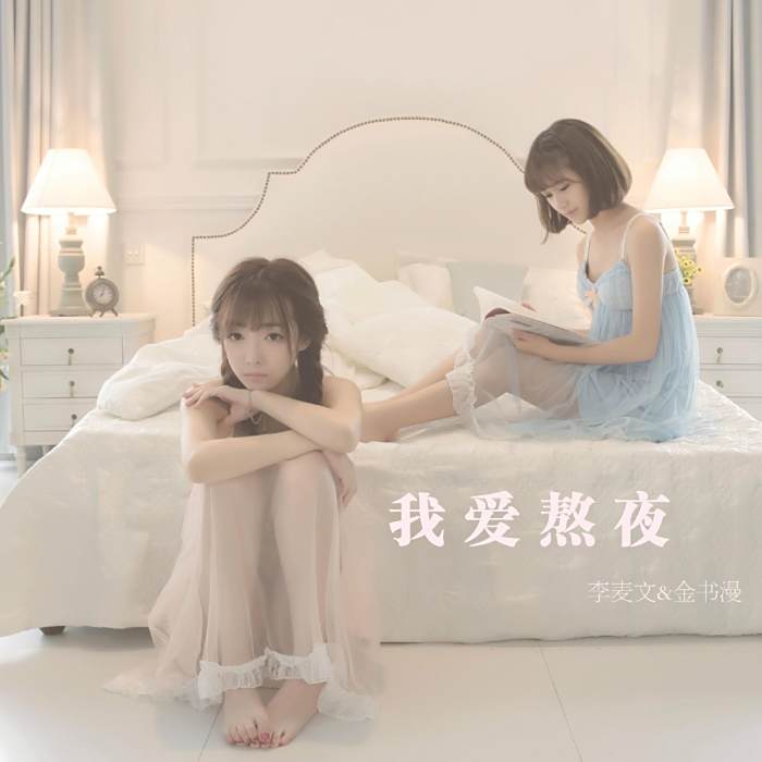 我愛熬夜 我愛熬夜