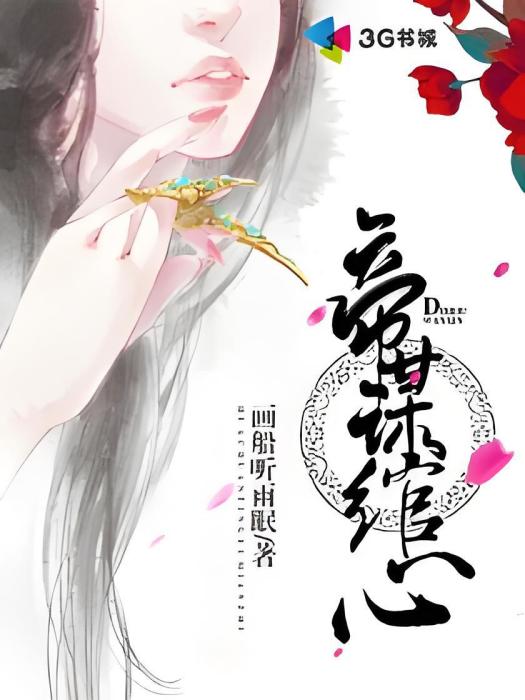 帝謀綰心 帝謀綰心