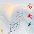 高武第一 高武第一