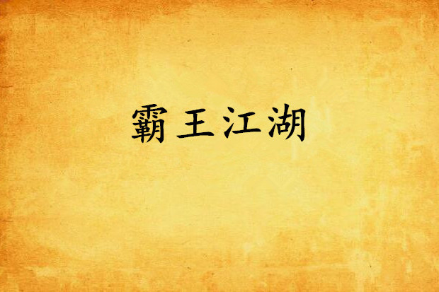 霸王江湖 霸王江湖