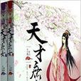 天才庶女 天才庶女