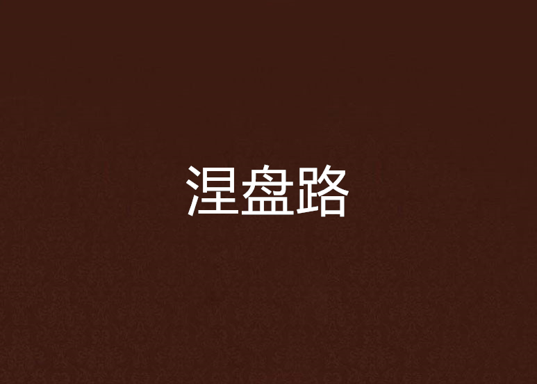涅盤路