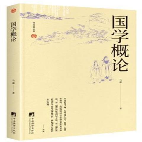 國學概論(2017年中央編譯出版社出版的圖書) 國學概論(2017年中央編譯出版社出版的圖書)