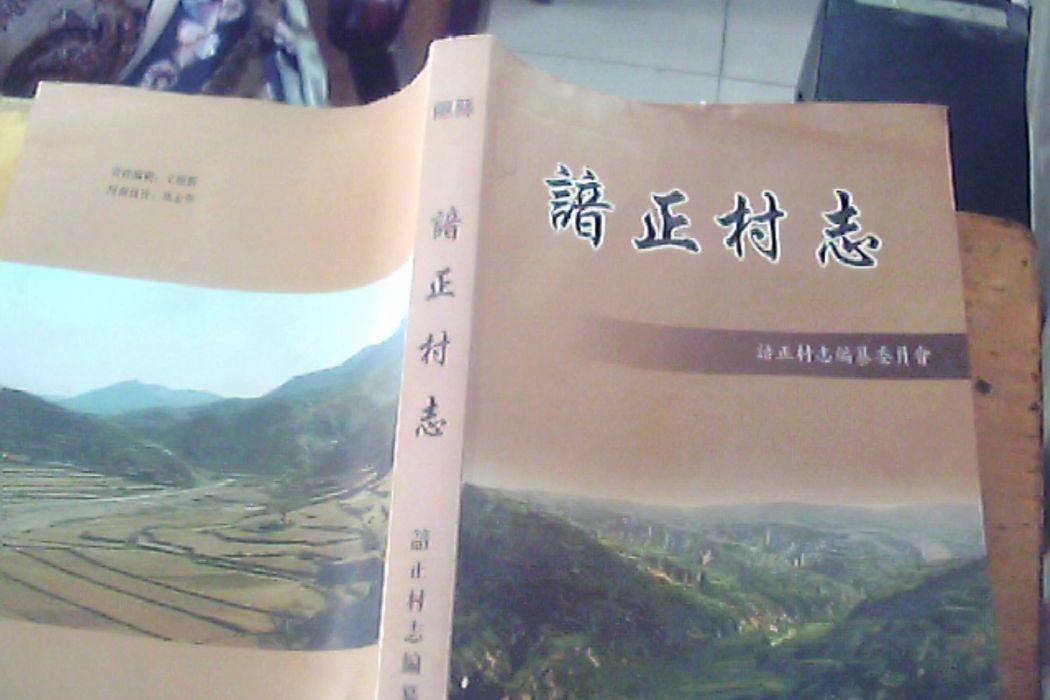 諳正村志 諳正村志