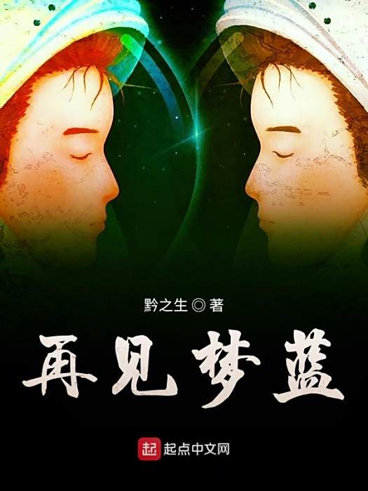 再見夢藍 再見夢藍