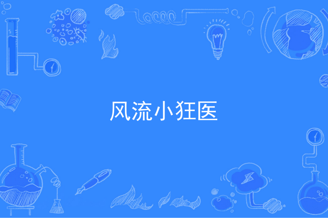 風流小狂醫 風流小狂醫