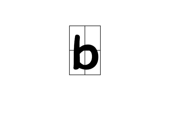 b(漢語拼音字母)