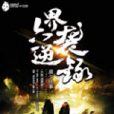 六界逆襲錄 六界逆襲錄