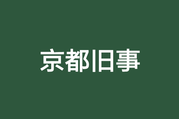 京都舊事