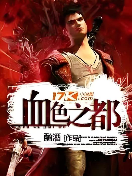 血色之都 血色之都