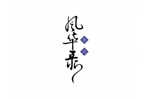 西行(忘川風華錄赤羽原創曲) 西行(忘川風華錄赤羽原創曲)