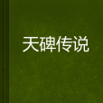 天碑傳說