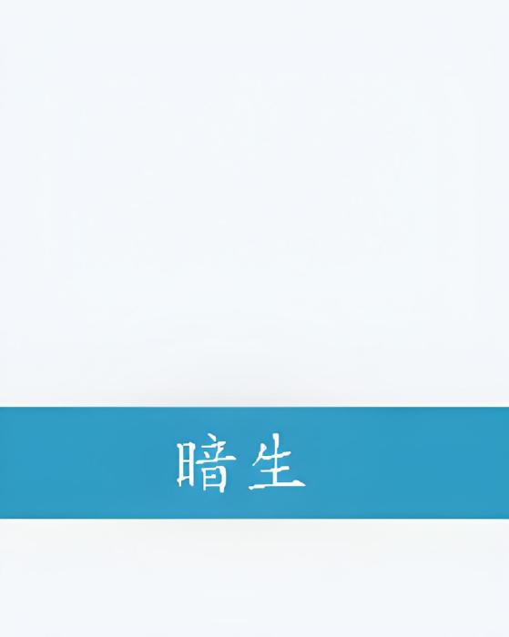 暗生 暗生